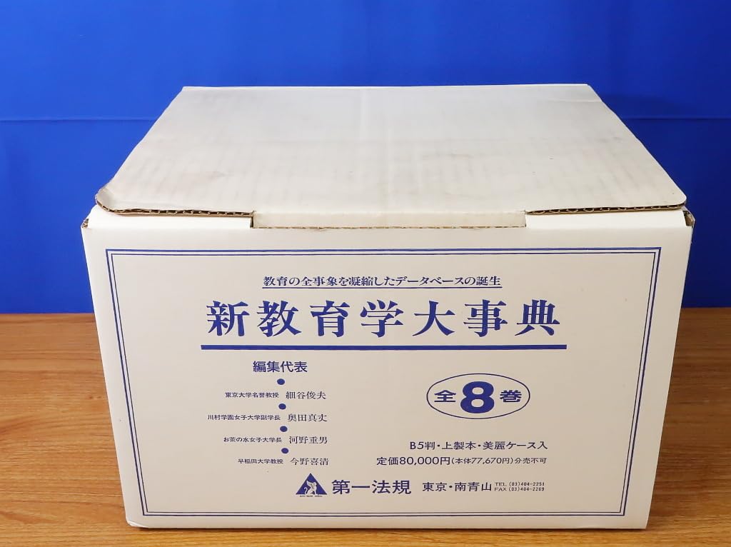 新教育学大事典 新教育学大事典 全8巻揃い◇平成